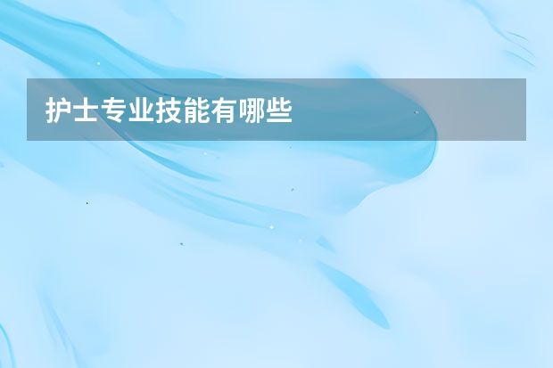 护士专业技能有哪些