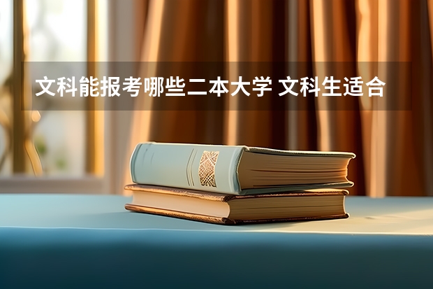 文科能报考哪些二本大学 文科生适合报考的大学二本