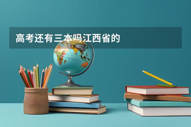 高考还有三本吗江西省的