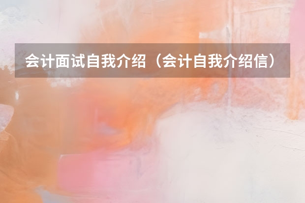 会计面试自我介绍（会计自我介绍信）
