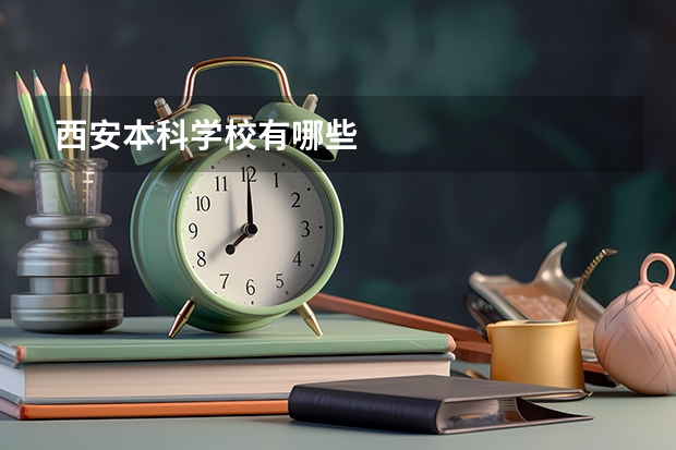 西安本科学校有哪些