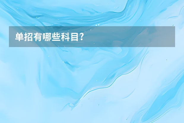 单招有哪些科目?