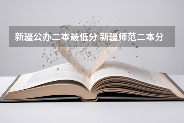 新疆公办二本最低分 新疆师范二本分数线