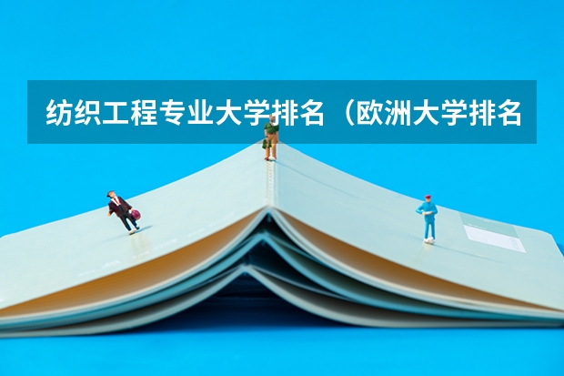 纺织工程专业大学排名（欧洲大学排名一览表）