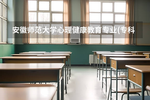 安徽师范大学心理健康教育专业(专科）自考实践课是如何考的？