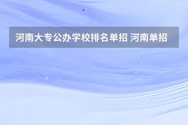 河南大专公办学校排名单招 河南单招大专院校排名公办