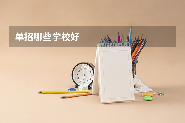 单招哪些学校好