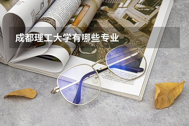 成都理工大学有哪些专业