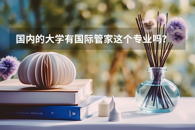 国内的大学有国际管家这个专业吗？