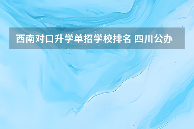 西南对口升学单招学校排名 四川公办单招学校排名