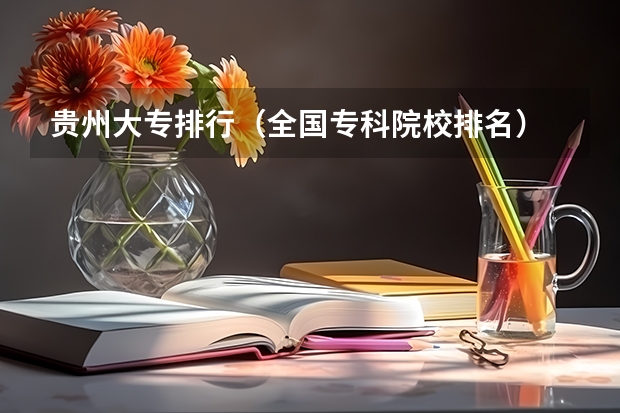 贵州大专排行(全国专科院校排名)