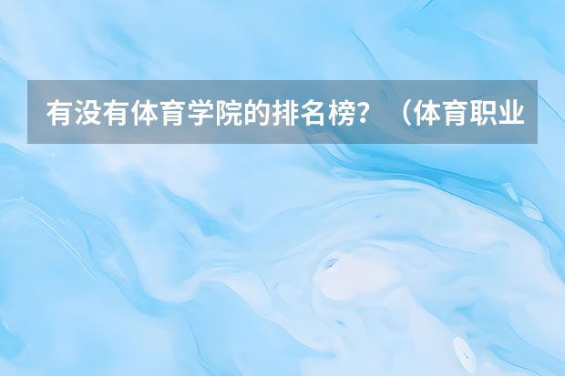 有没有体育学院的排名榜？（体育职业学院排名）