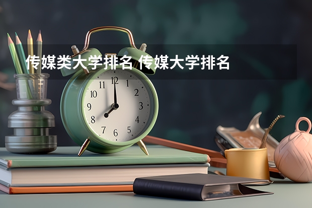 传媒类大学排名 传媒大学排名