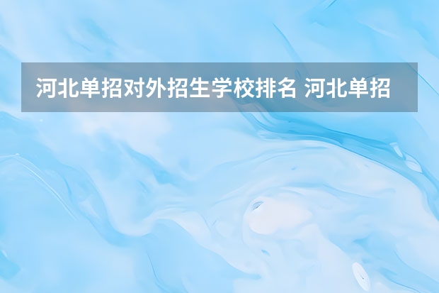 河北单招对外招生学校排名 河北单招十类民办学校排名
