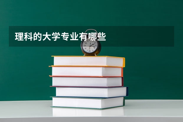 理科的大学专业有哪些
