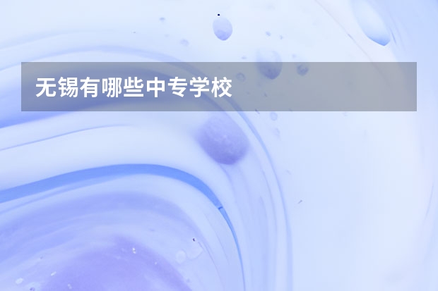 无锡有哪些中专学校