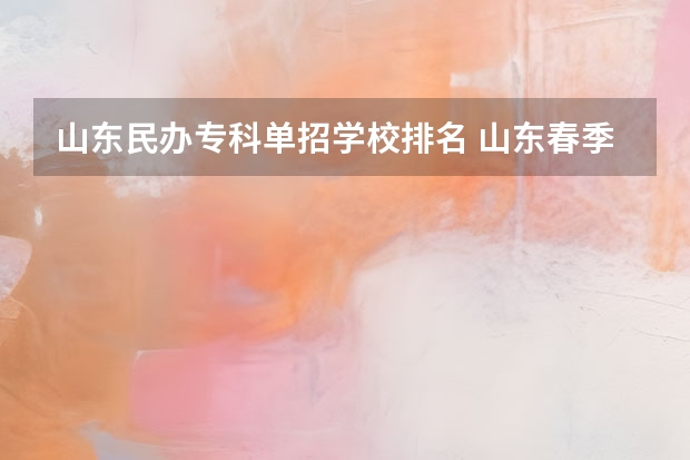山东民办专科单招学校排名 山东春季高考专科学校排名