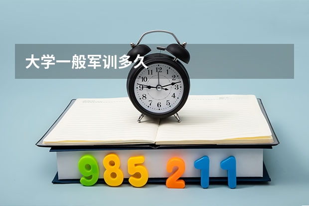 大学一般军训多久