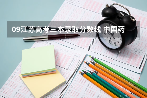 09江苏高考三本录取分数线 中国药科大学三本录取分数线