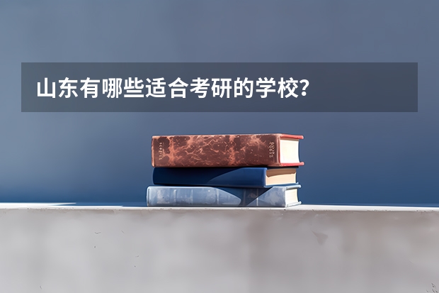 山东有哪些适合考研的学校？