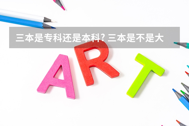 三本是专科还是本科? 三本是不是大专