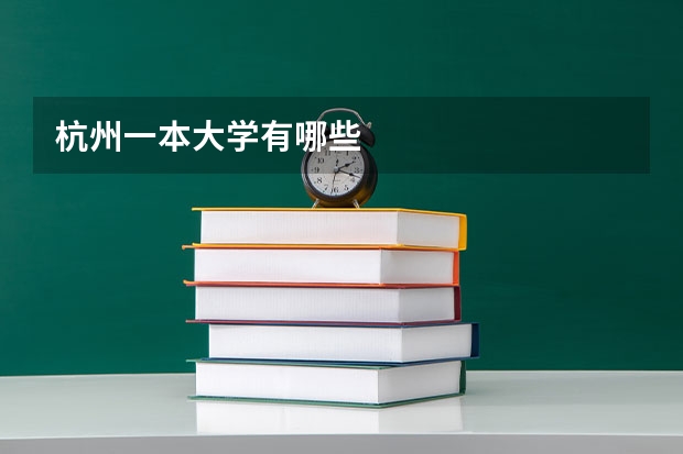 杭州一本大学有哪些