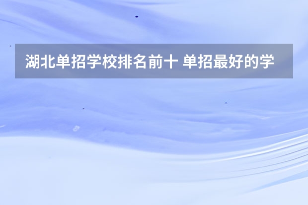 湖北单招学校排名前十 单招最好的学校排名