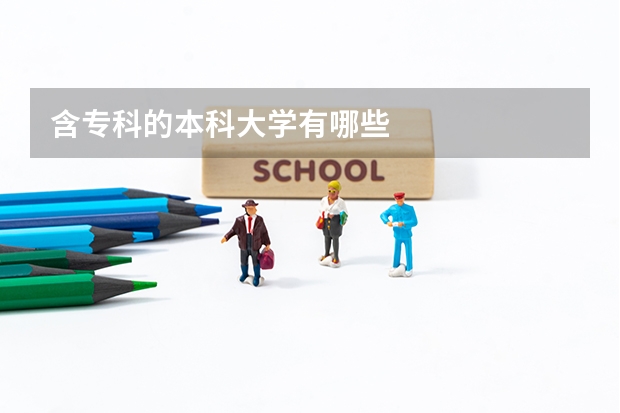 含专科的本科大学有哪些