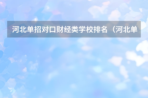 河北单招对口财经类学校排名（河北单招财经类学校排名）