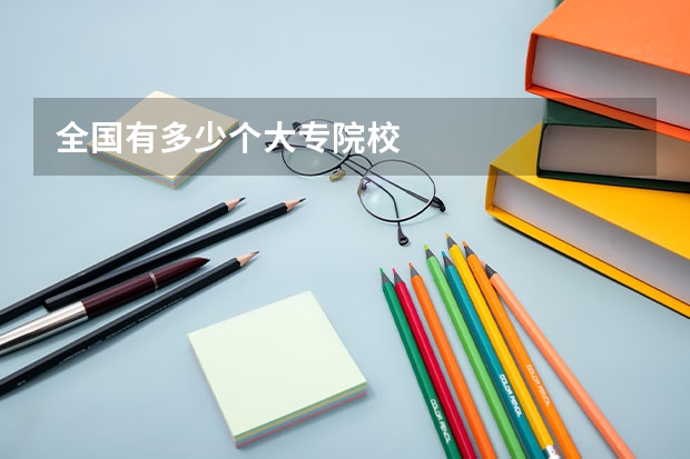 全国有多少个大专院校