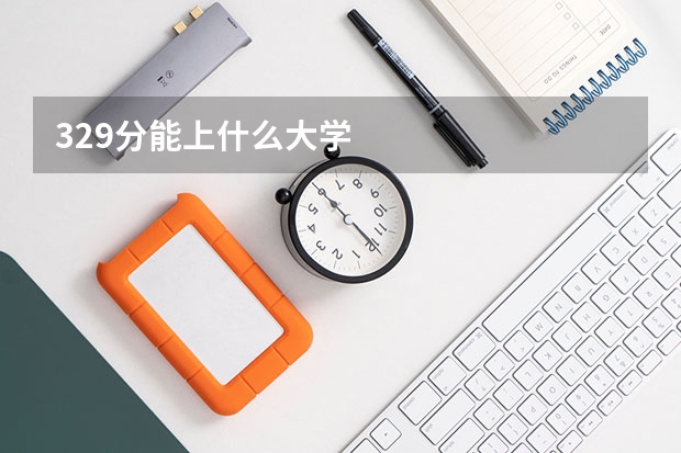 329分能上什么大学