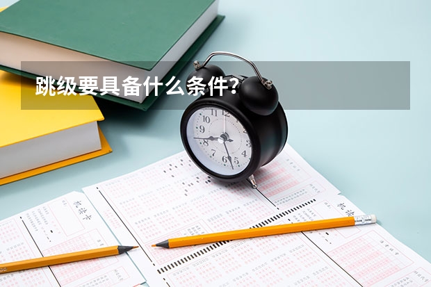 跳级要具备什么条件？