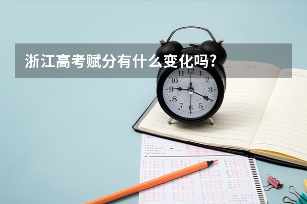 浙江高考赋分有什么变化吗?