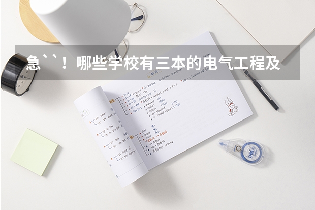 急``！哪些学校有三本的电气工程及其自动化专业？