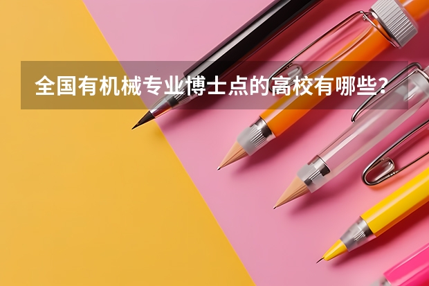 全国有机械专业博士点的高校有哪些？