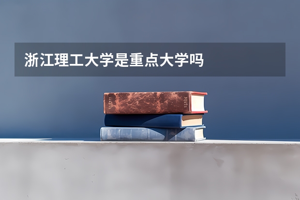 浙江理工大学是重点大学吗