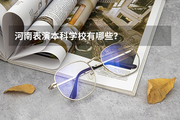 河南表演本科学校有哪些?