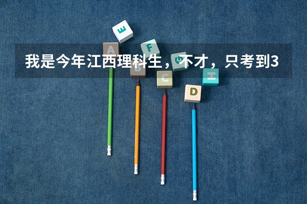 我是今年江西理科生，不才，只考到308，请问在江西有哪些专科学校可供选择？？
