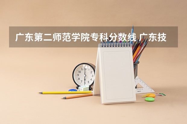 广东第二师范学院专科分数线 广东技术师范大学分数线