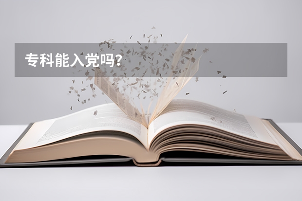 专科能入党吗?