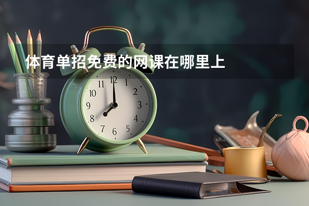 体育单招免费的网课在哪里上