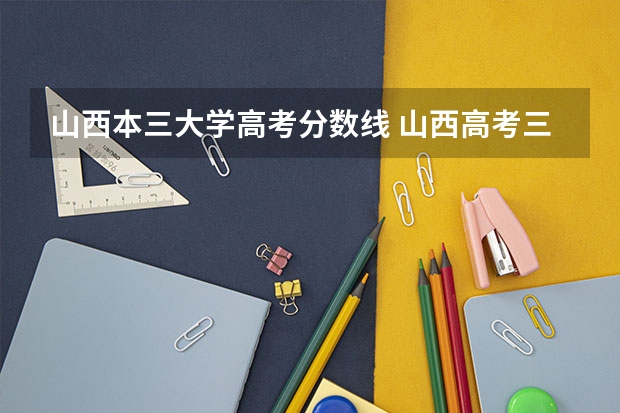 山西本三大学高考分数线 山西高考三本分数线