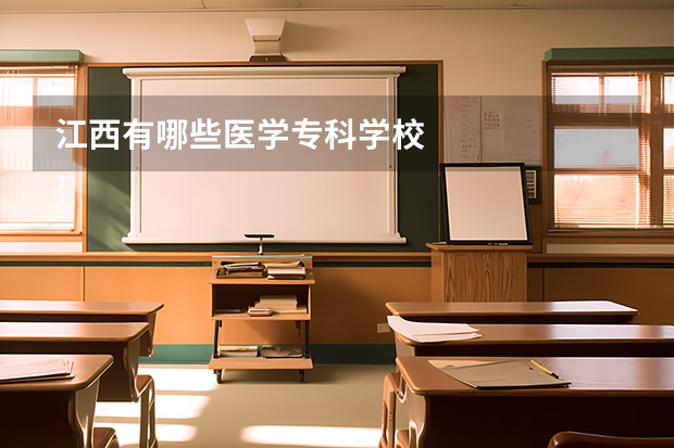 江西有哪些医学专科学校