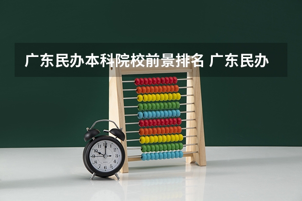 广东民办本科院校前景排名 广东民办大学排行榜