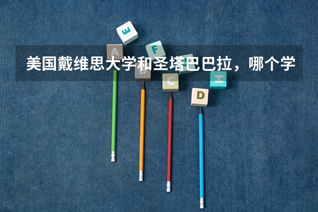 美国戴维思大学和圣塔巴巴拉，哪个学校好