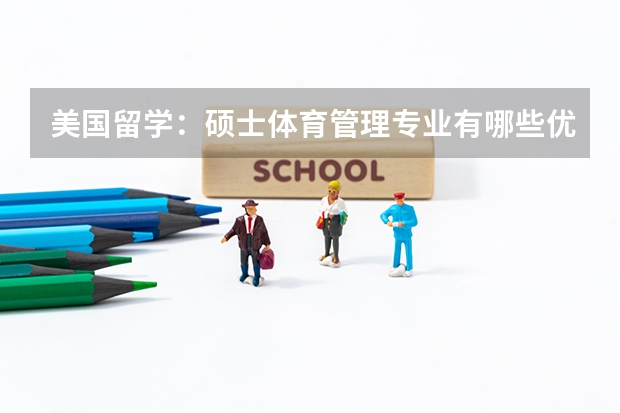 美国留学:硕士体育管理专业有哪些优秀学校?