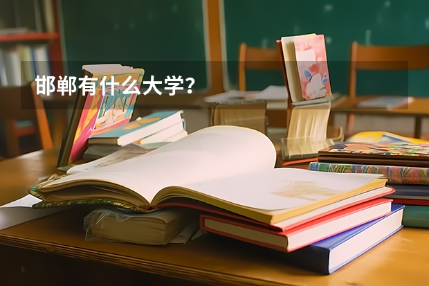 邯郸有什么大学？