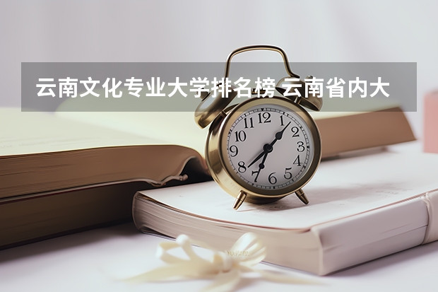 云南文化专业大学排名榜 云南省内大学排名