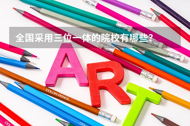 全国采用三位一体的院校有哪些？