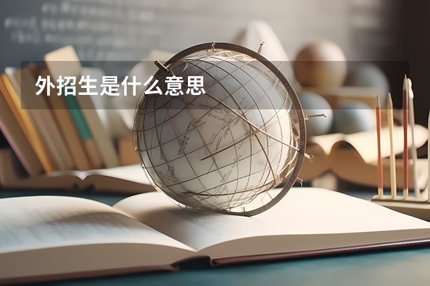 外招生是什么意思